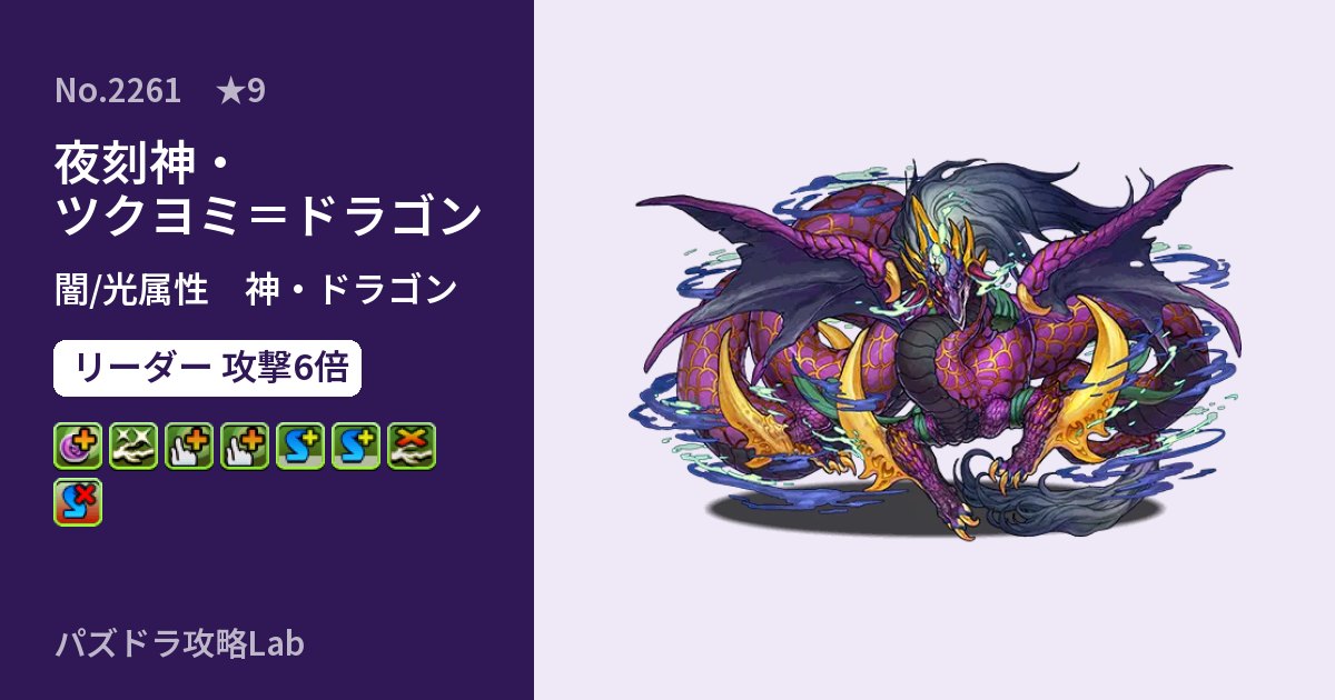 【パズドラ】夜刻神・ツクヨミ=ドラゴンの性能・覚醒・スキルのアイキャッチ