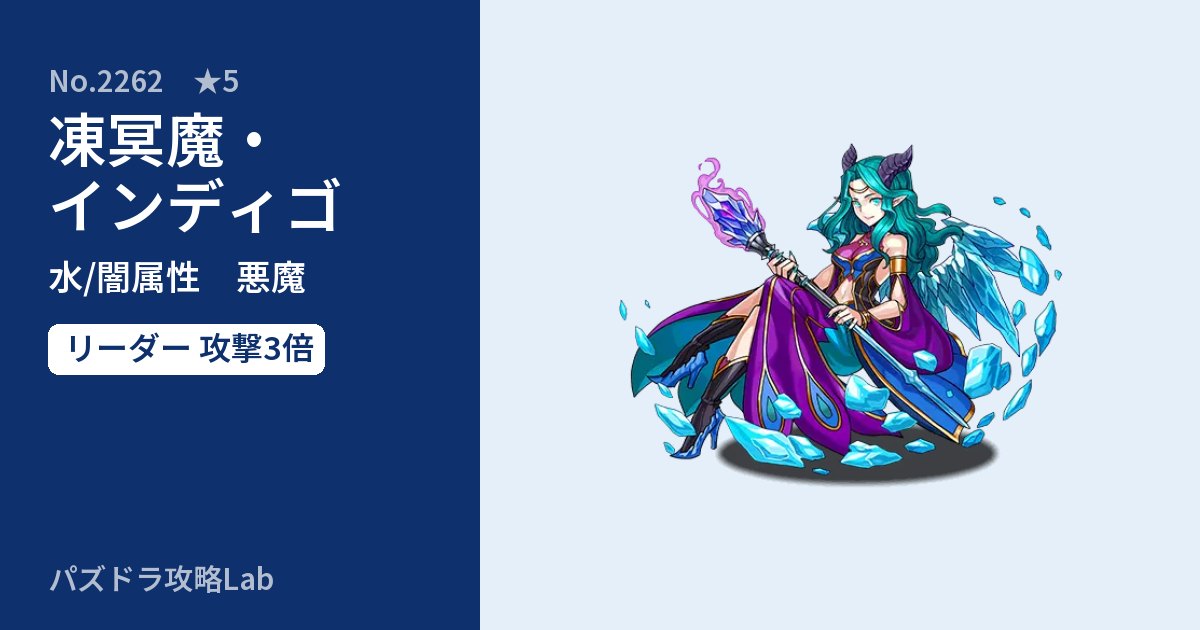 【パズドラ】凍冥魔・インディゴの性能・覚醒・スキルのアイキャッチ
