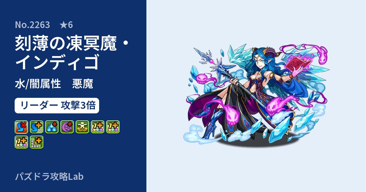 【パズドラ】刻薄の凍冥魔・インディゴの性能・覚醒・スキルのアイキャッチ