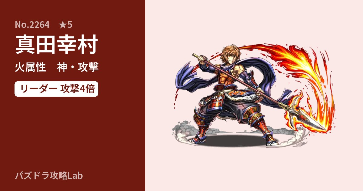 【パズドラ】真田幸村の性能・覚醒・スキルのアイキャッチ