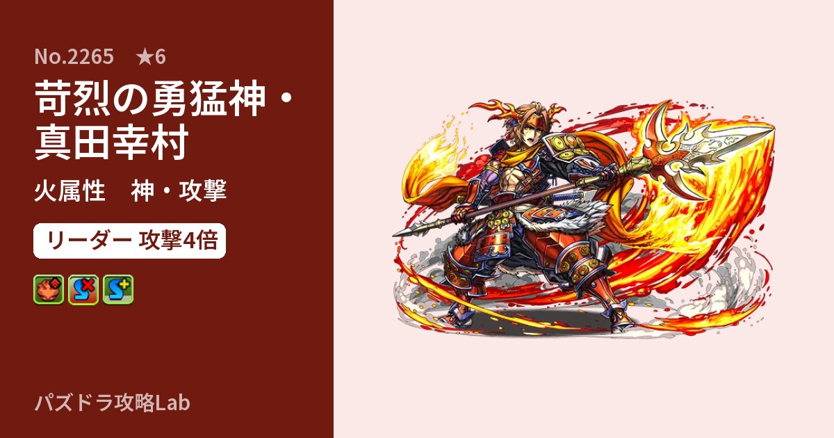 【パズドラ】苛烈の勇猛神・真田幸村の性能・覚醒・スキルのアイキャッチ