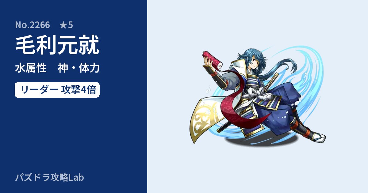 【パズドラ】毛利元就の性能・覚醒・スキルのアイキャッチ