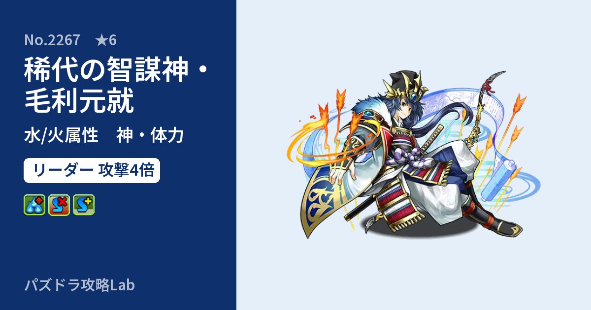 【パズドラ】稀代の智謀神・毛利元就の性能・覚醒・スキルのアイキャッチ