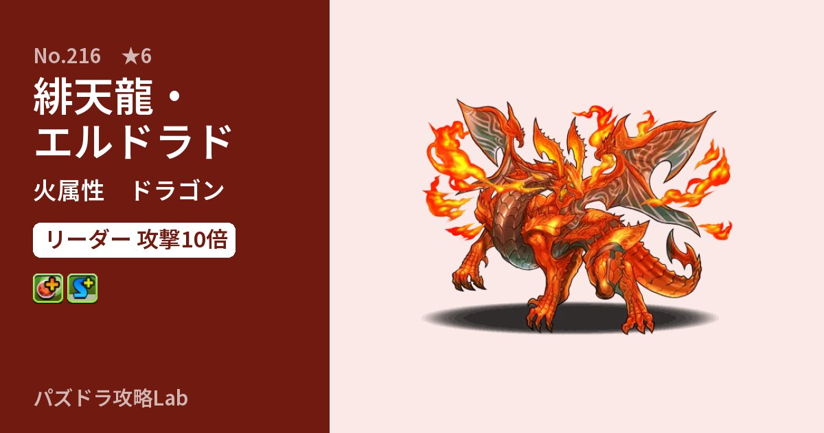 【パズドラ】緋天龍・エルドラドの性能・覚醒・スキルのアイキャッチ