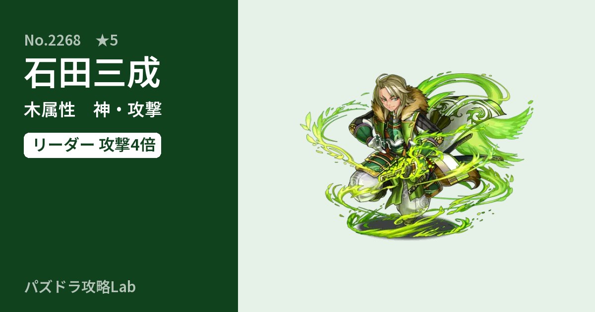 【パズドラ】石田三成の性能・覚醒・スキルのアイキャッチ