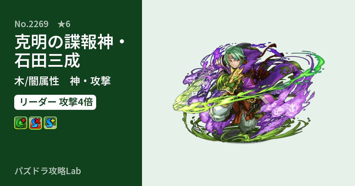 【パズドラ】克明の諜報神・石田三成の性能・覚醒・スキルのアイキャッチ