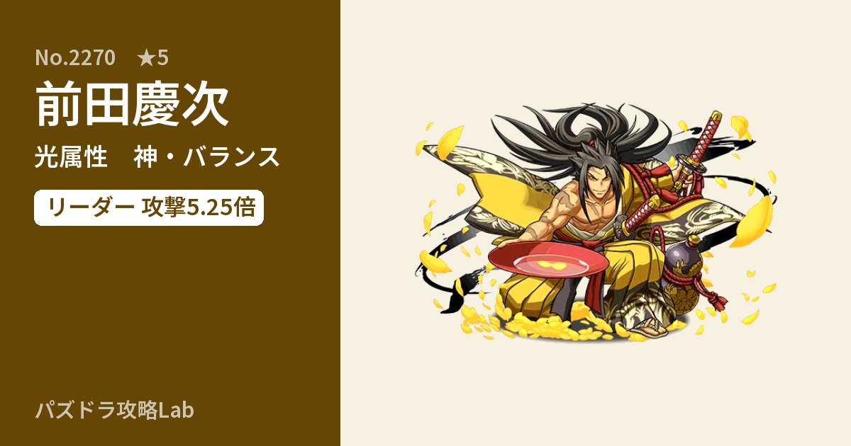 【パズドラ】前田慶次の性能・覚醒・スキルのアイキャッチ