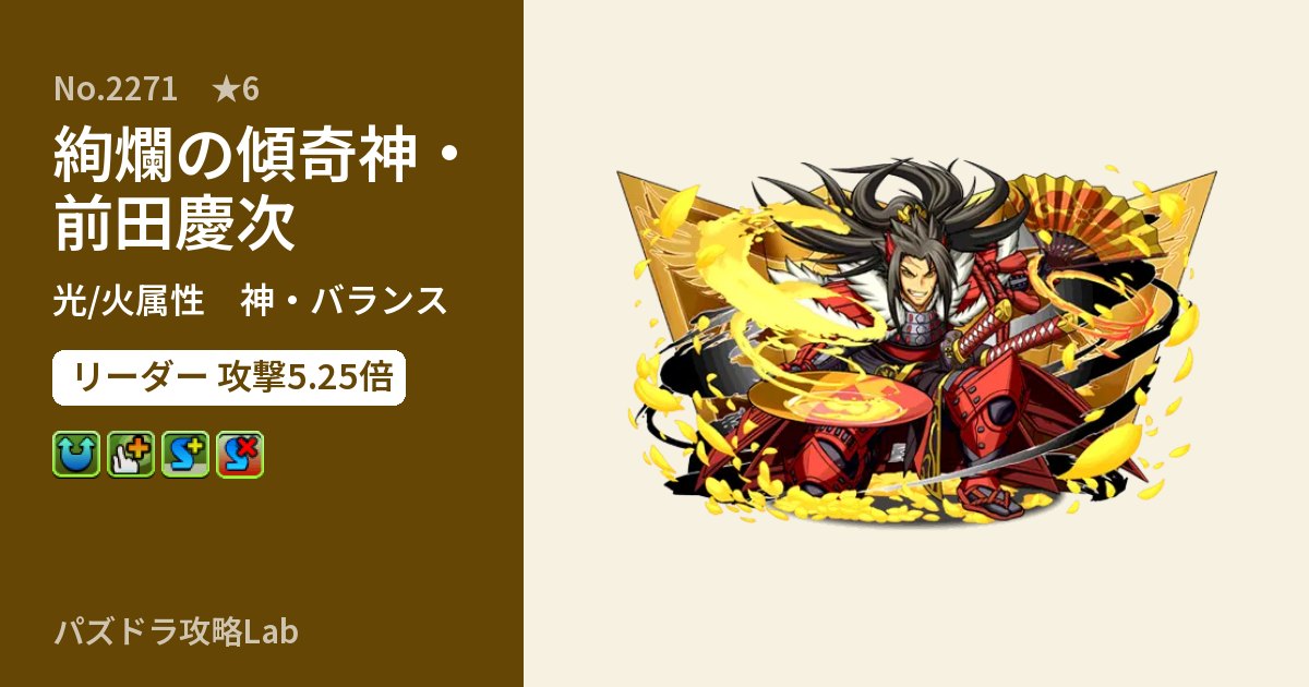 【パズドラ】絢爛の傾奇神・前田慶次の性能・覚醒・スキルのアイキャッチ