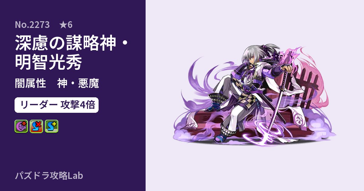 【パズドラ】深慮の謀略神・明智光秀の性能・覚醒・スキルのアイキャッチ