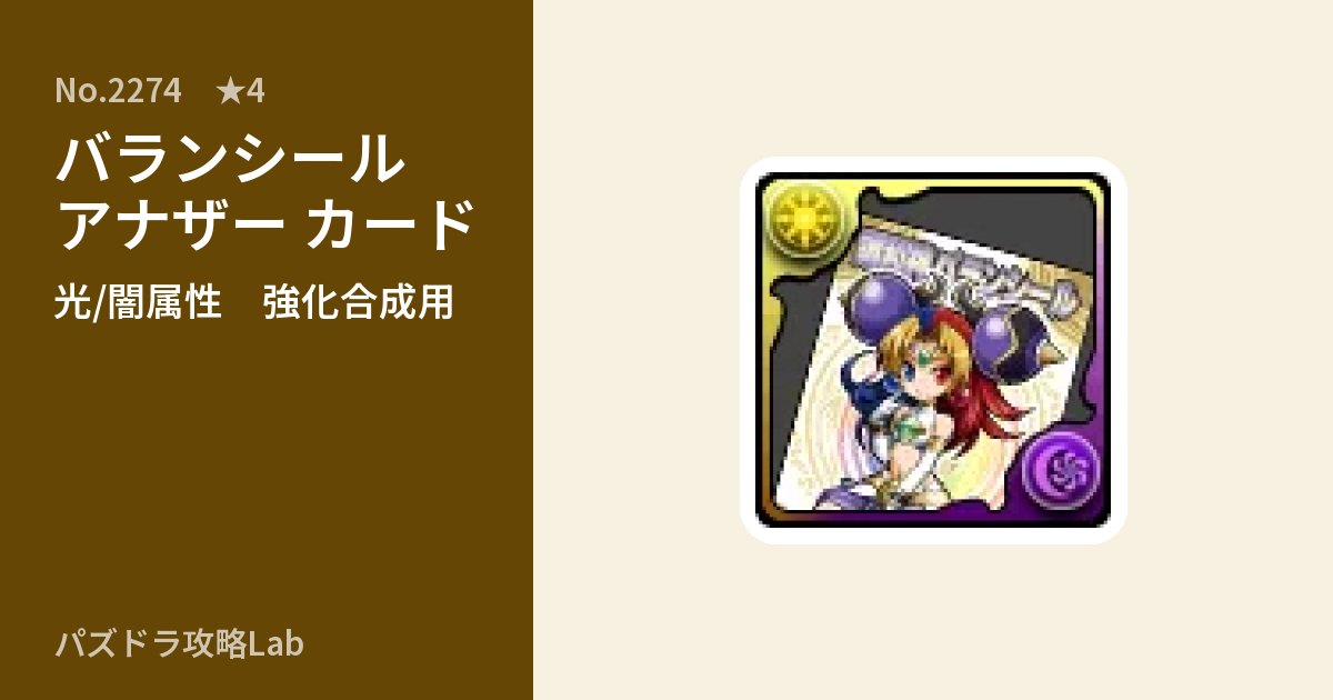 【パズドラ】バランシール アナザー カードの使い道とステータスのアイキャッチ
