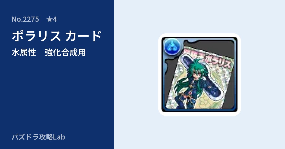 【パズドラ】ポラリス カードの使い道とステータスのアイキャッチ