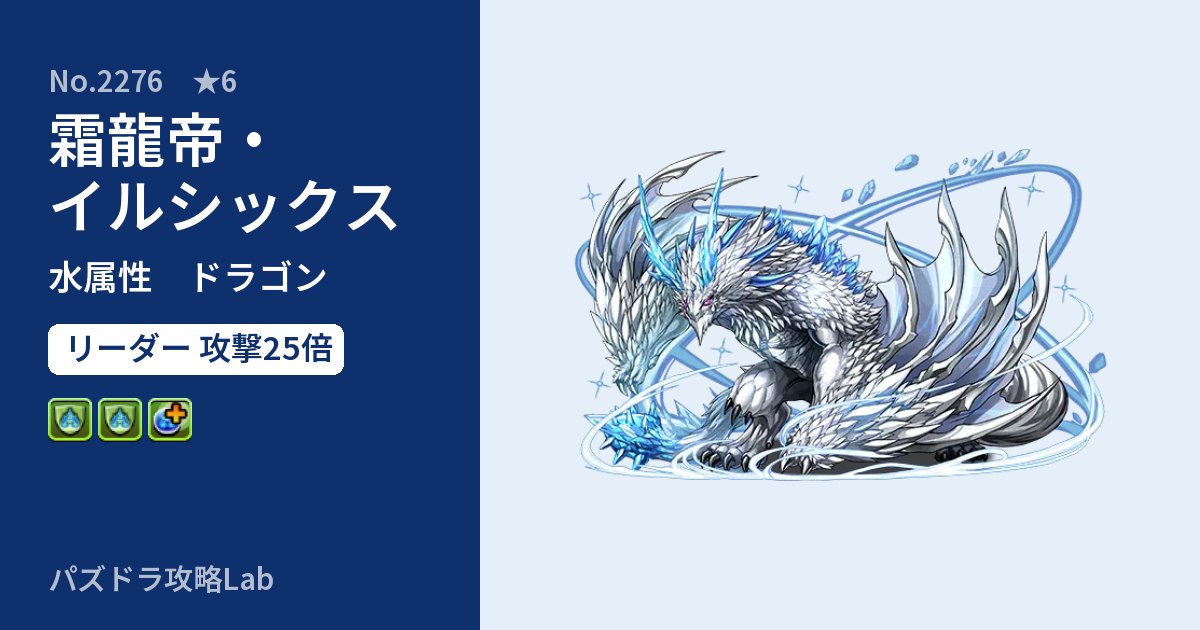 【パズドラ】霜龍帝・イルシックスの性能・覚醒・スキルのアイキャッチ