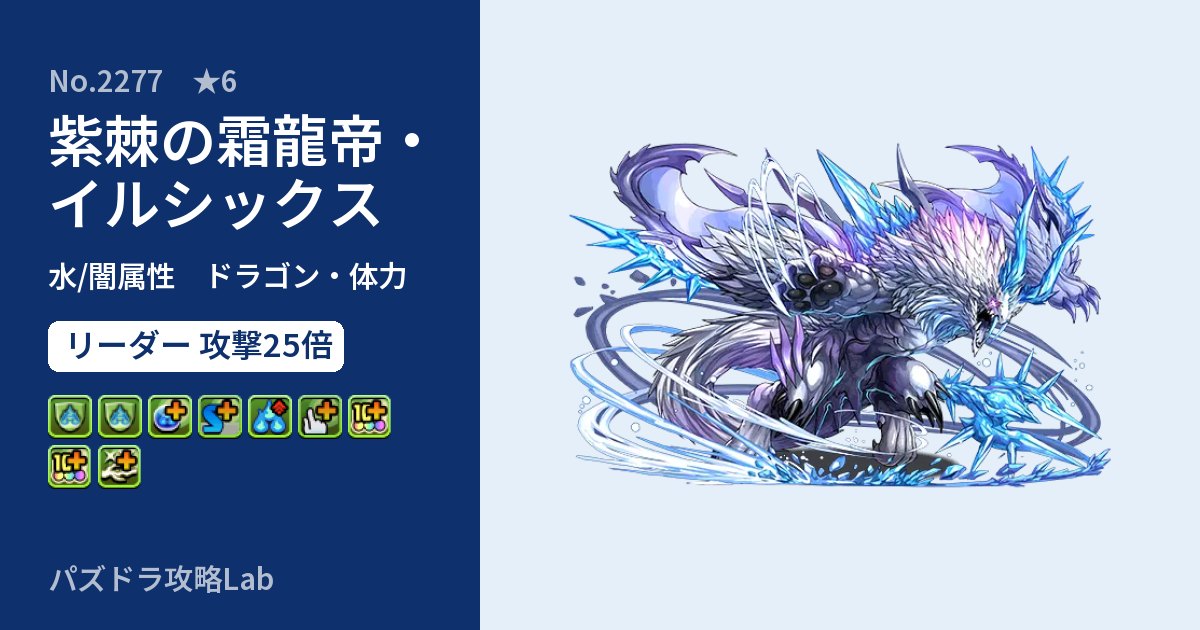 【パズドラ】紫棘の霜龍帝・イルシックスの性能・覚醒・スキルのアイキャッチ