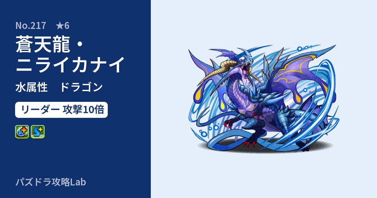 【パズドラ】蒼天龍・ニライカナイの性能・覚醒・スキルのアイキャッチ