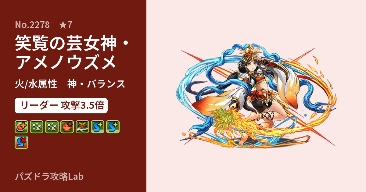 【パズドラ】笑覧の芸女神・アメノウズメの性能・覚醒・スキルのアイキャッチ