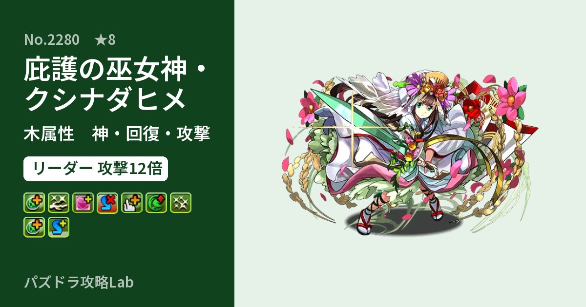【パズドラ】庇護の巫女神・クシナダヒメの性能・覚醒・スキルのアイキャッチ
