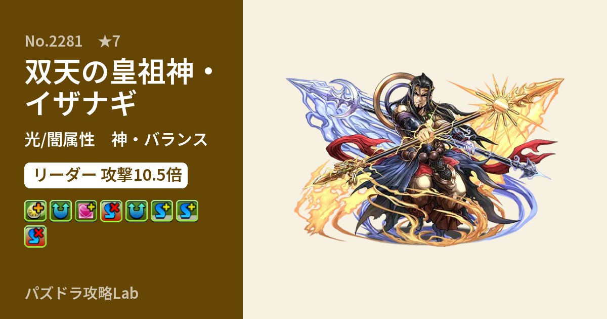 【パズドラ】双天の皇祖神・イザナギの性能・覚醒・スキルのアイキャッチ