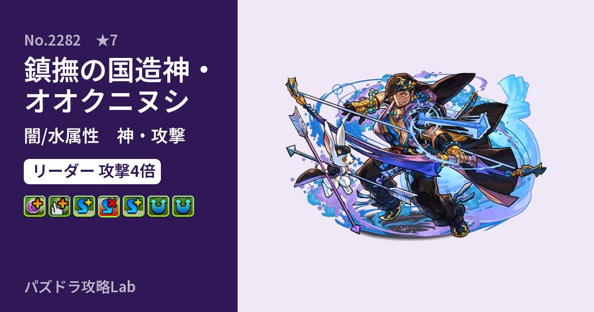 【パズドラ】鎮撫の国造神・オオクニヌシの性能・覚醒・スキルのアイキャッチ