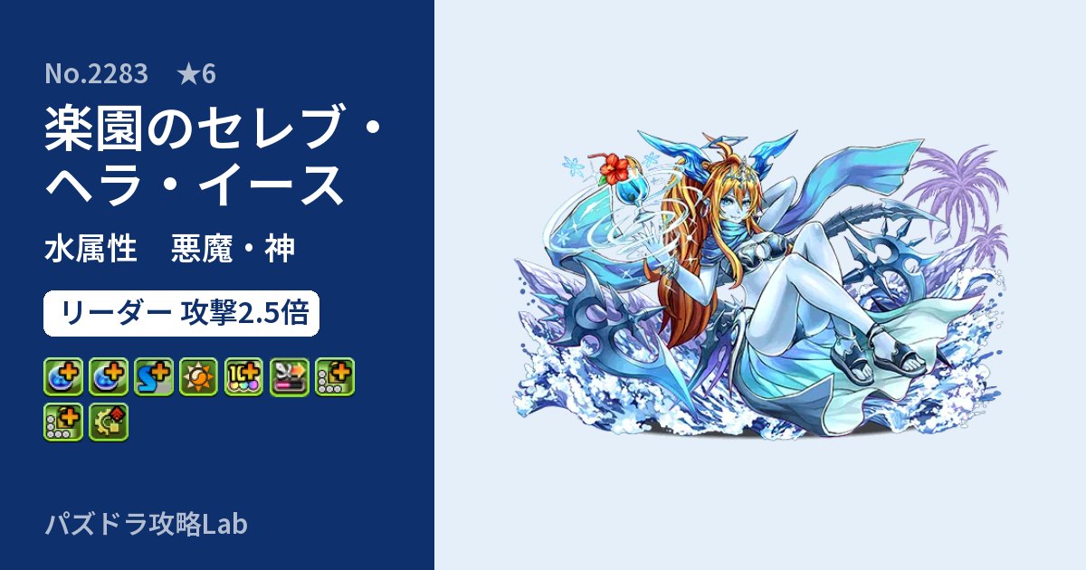 【パズドラ】楽園のセレブ・ヘラ・イースの性能・覚醒・スキルのアイキャッチ