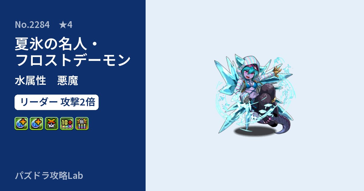 【パズドラ】夏氷の名人・フロストデーモンの性能・覚醒・スキルのアイキャッチ