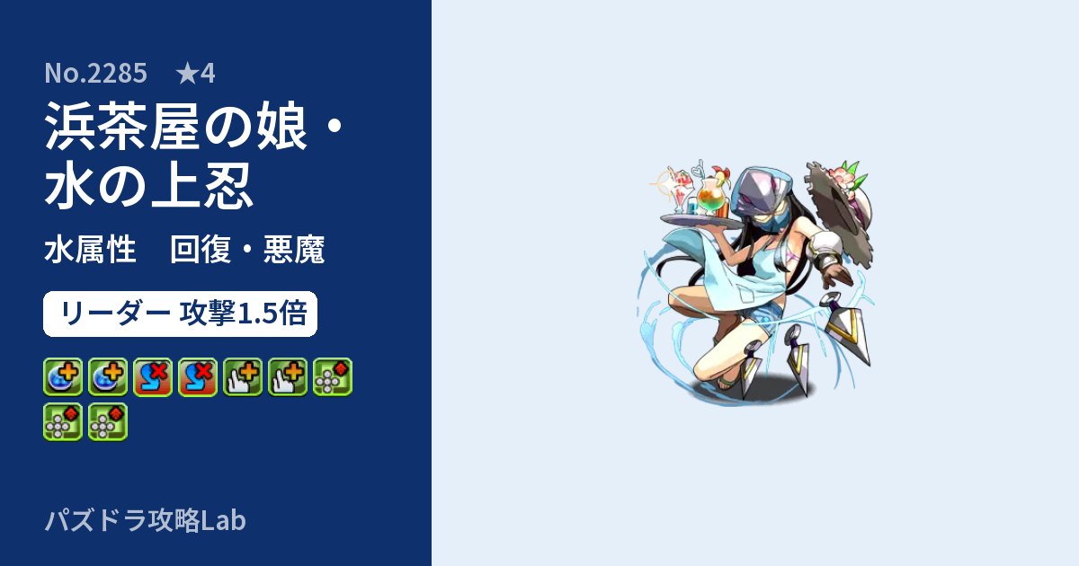 【パズドラ】浜茶屋の娘・水の上忍の性能・覚醒・スキルのアイキャッチ