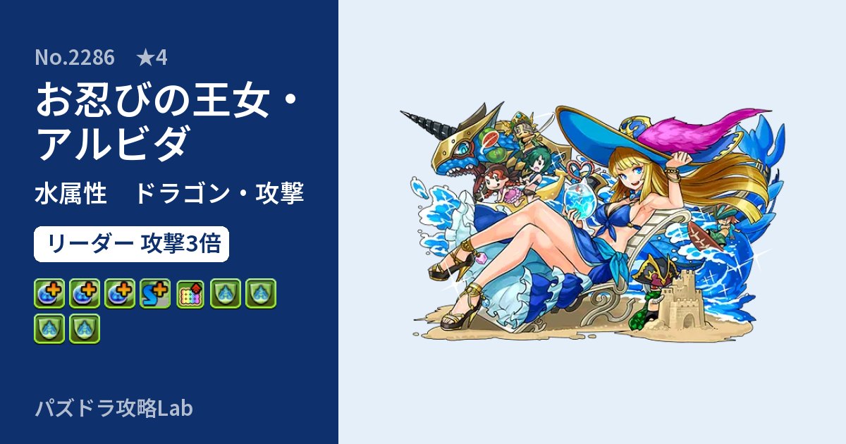 【パズドラ】お忍びの王女・アルビダの性能・覚醒・スキルのアイキャッチ