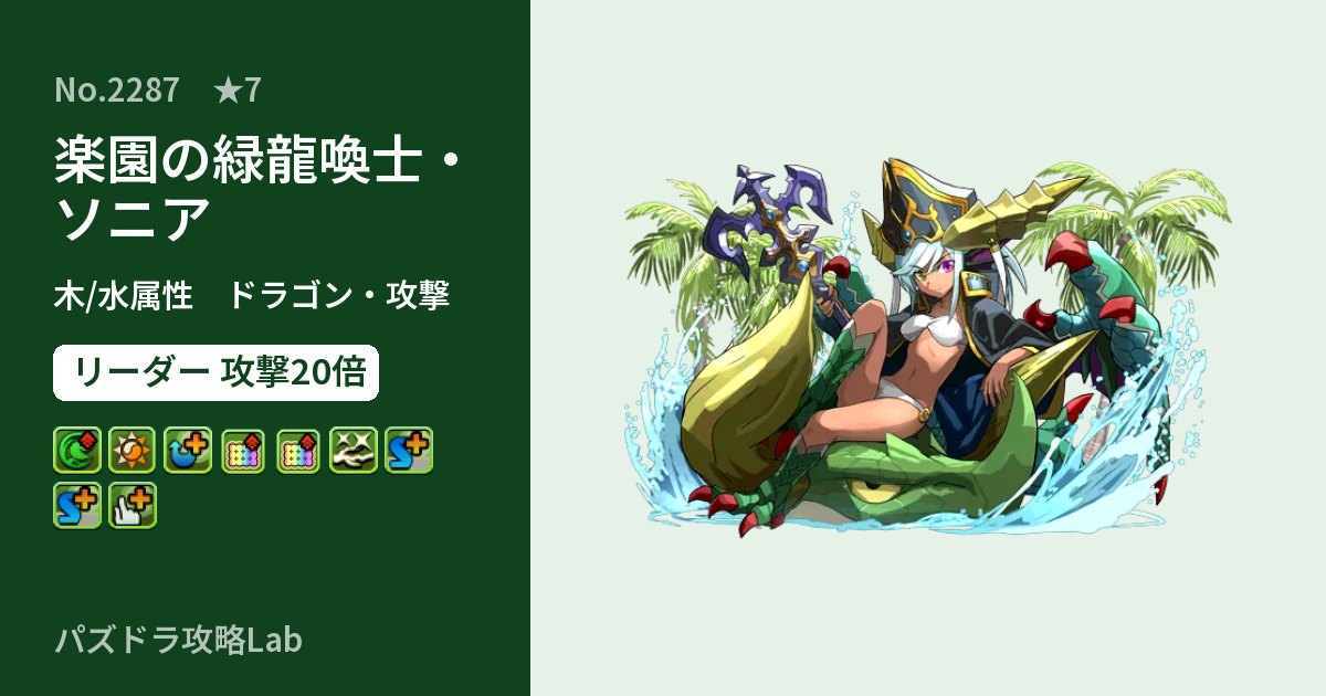 【パズドラ】楽園の緑龍喚士・ソニアの性能・覚醒・スキルのアイキャッチ