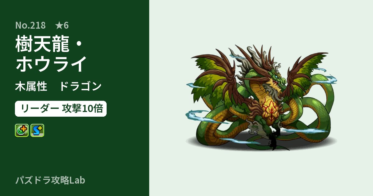 【パズドラ】樹天龍・ホウライの性能・覚醒・スキルのアイキャッチ