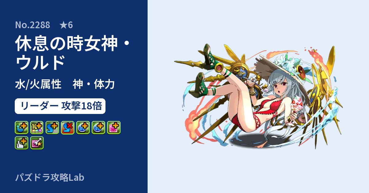 【パズドラ】休息の時女神・ウルドの性能・覚醒・スキルのアイキャッチ