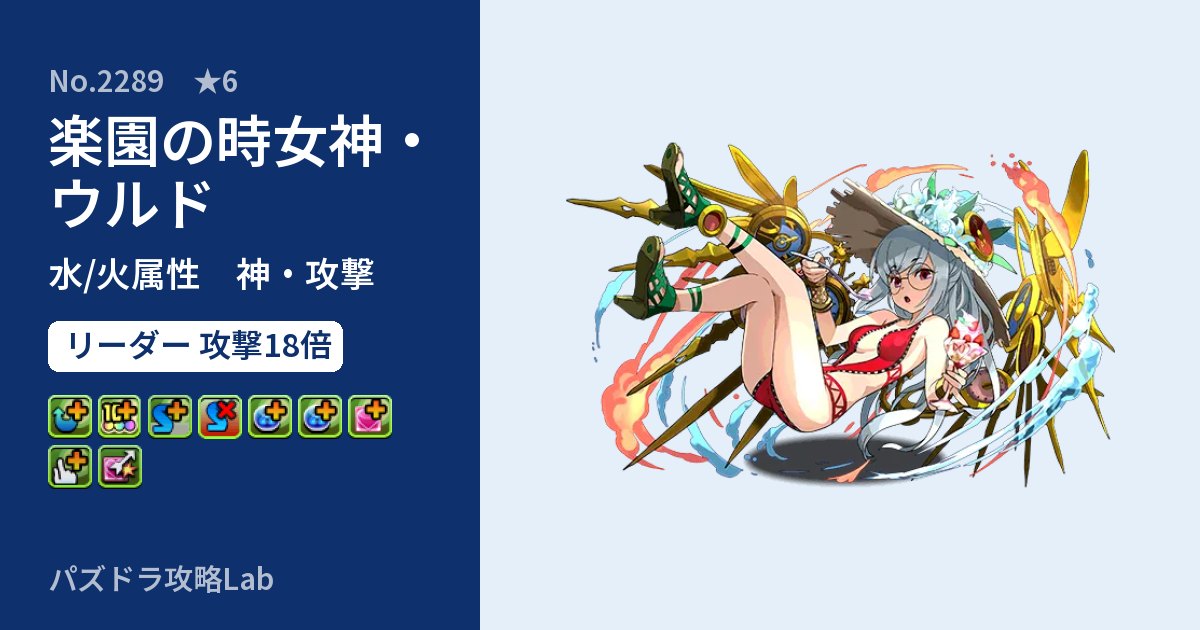 【パズドラ】楽園の時女神・ウルドの性能・覚醒・スキルのアイキャッチ