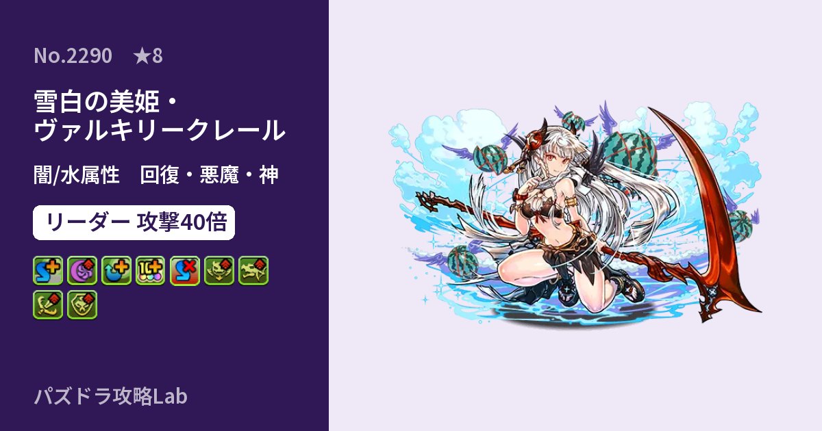 【パズドラ】雪白の美姫・ヴァルキリークレールの性能・覚醒・スキルのアイキャッチ