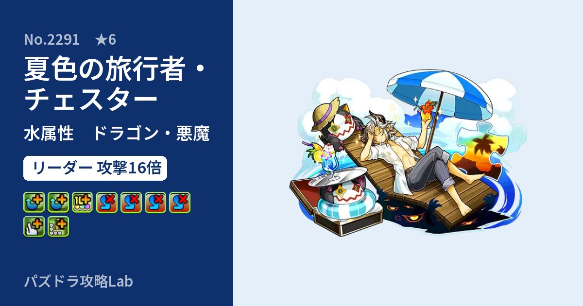 【パズドラ】夏色の旅行者・チェスターの性能・覚醒・スキルのアイキャッチ