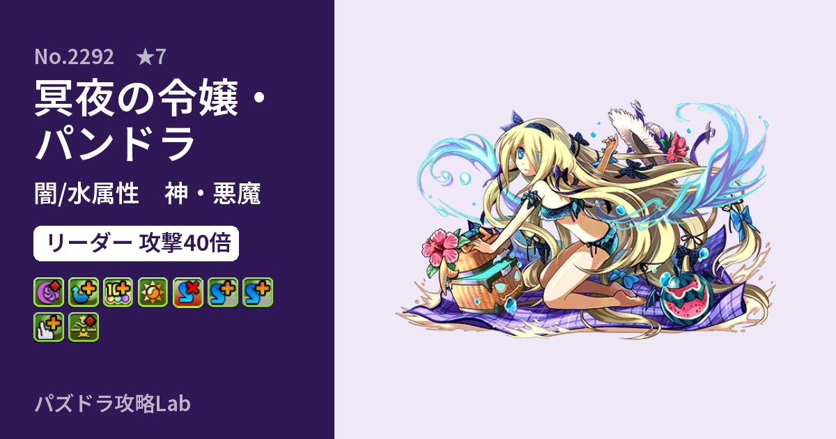 【パズドラ】冥夜の令嬢・パンドラの性能・覚醒・スキルのアイキャッチ