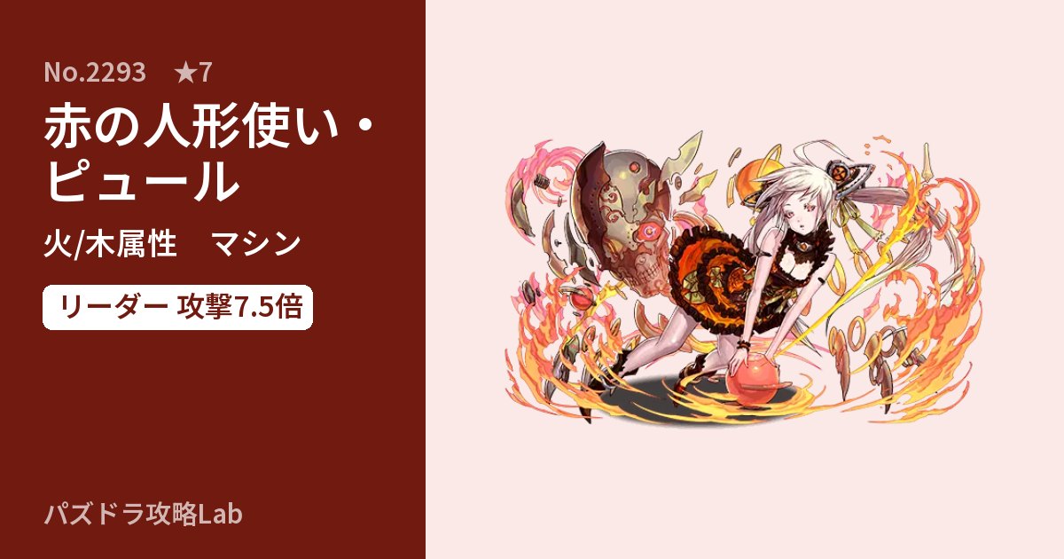 【パズドラ】赤の人形使い・ピュールの性能・覚醒・スキルのアイキャッチ