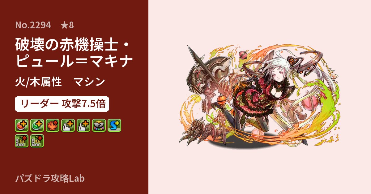 【パズドラ】破壊の赤機操士・ピュール＝マキナの性能・覚醒・スキルのアイキャッチ