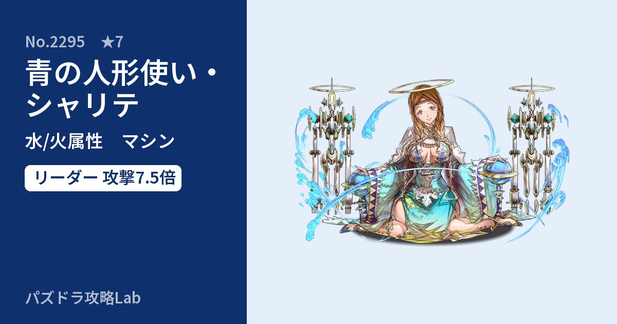 【パズドラ】青の人形使い・シャリテの性能・覚醒・スキルのアイキャッチ
