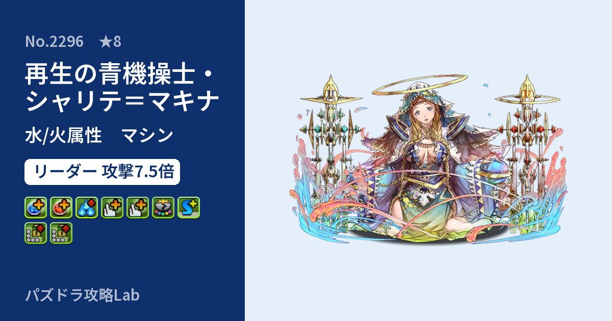 【パズドラ】再生の青機操士・シャリテ＝マキナの性能・覚醒・スキルのアイキャッチ