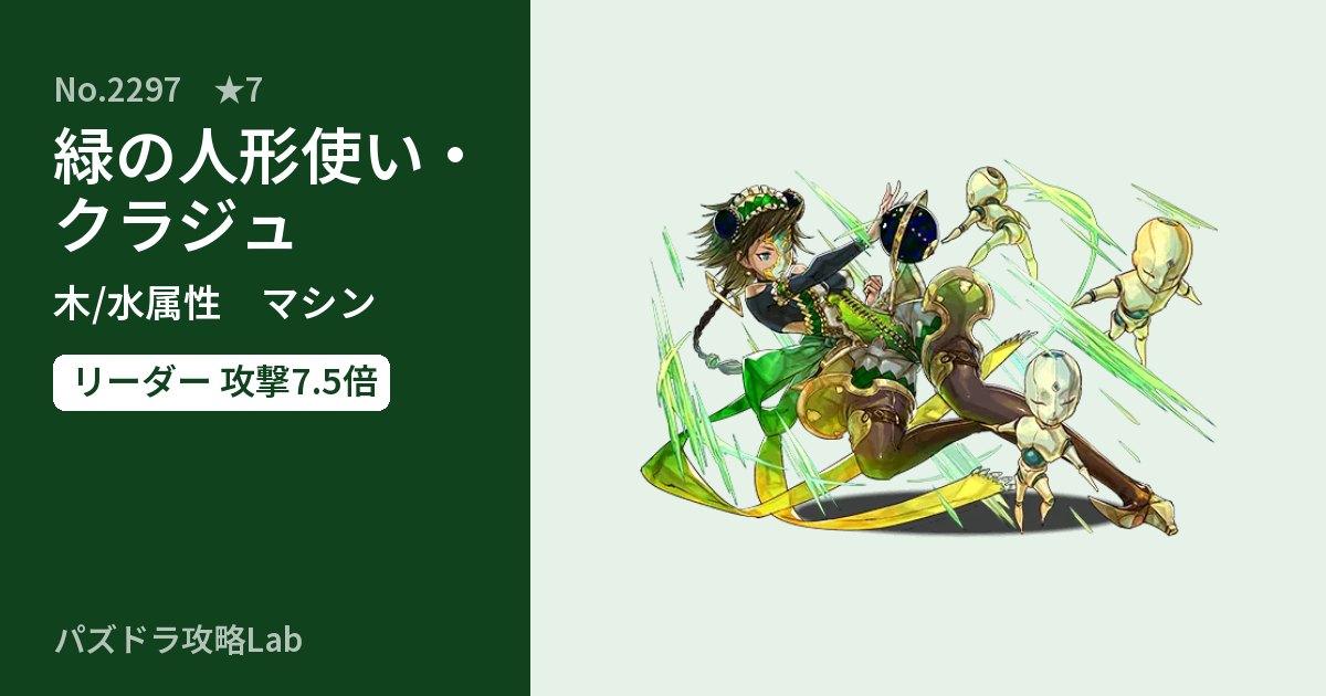 【パズドラ】緑の人形使い・クラジュの性能・覚醒・スキルのアイキャッチ