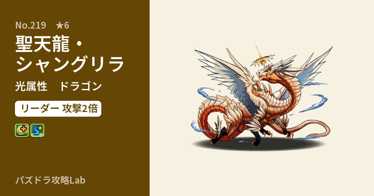 【パズドラ】聖天龍・シャングリラの性能・覚醒・スキルのアイキャッチ