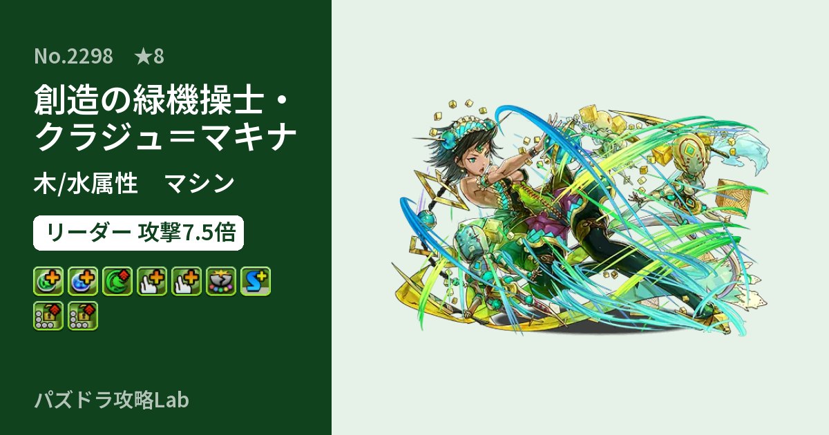 【パズドラ】創造の緑機操士・クラジュ＝マキナの性能・覚醒・スキルのアイキャッチ