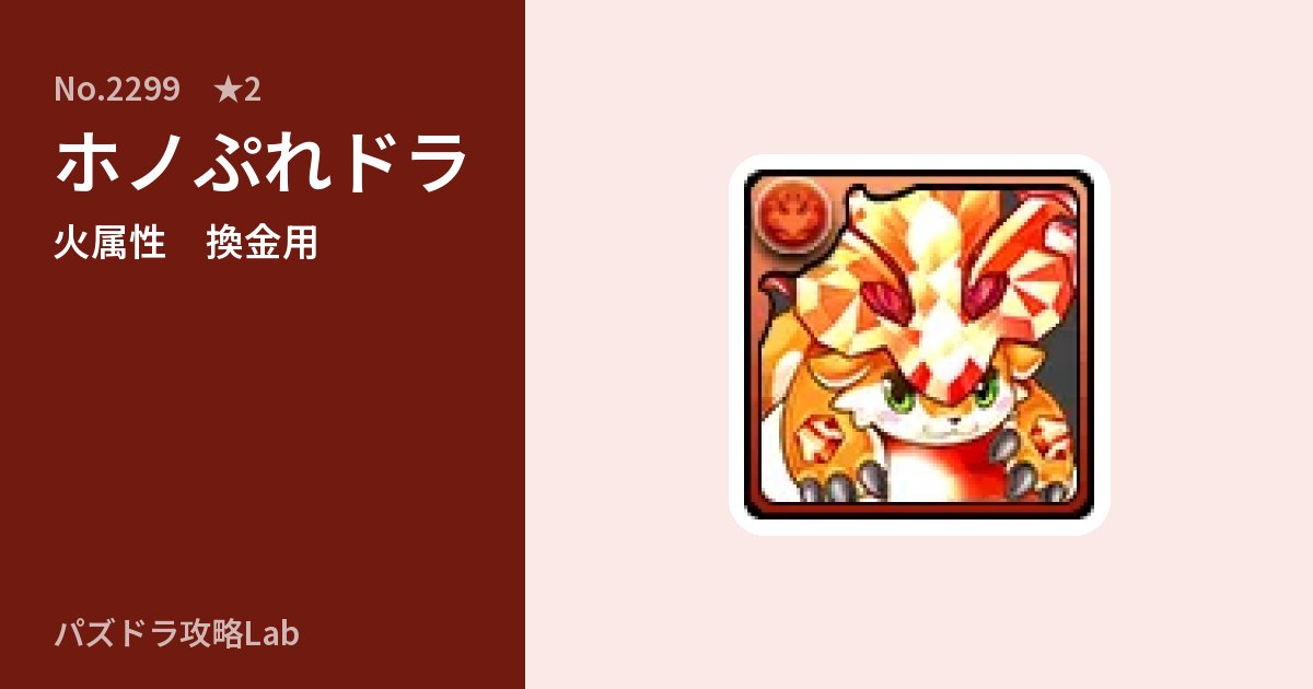 【パズドラ】ホノぷれドラの使い道とステータスのアイキャッチ