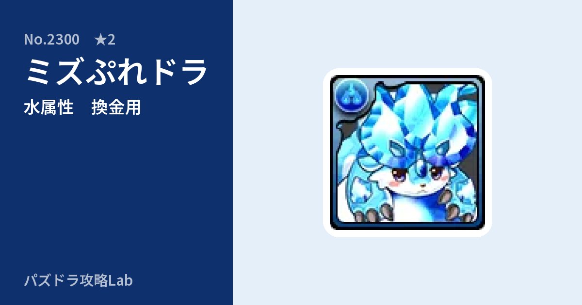 【パズドラ】ミズぷれドラの使い道とステータスのアイキャッチ