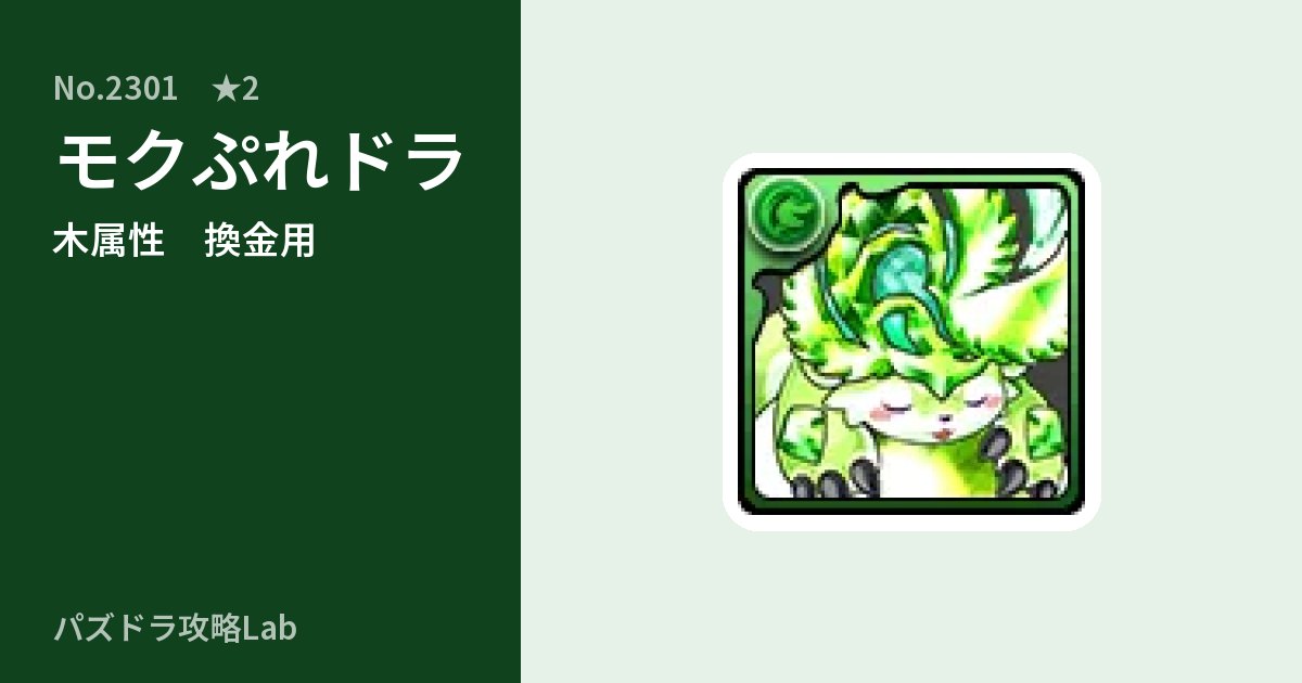 【パズドラ】モクぷれドラの使い道とステータスのアイキャッチ
