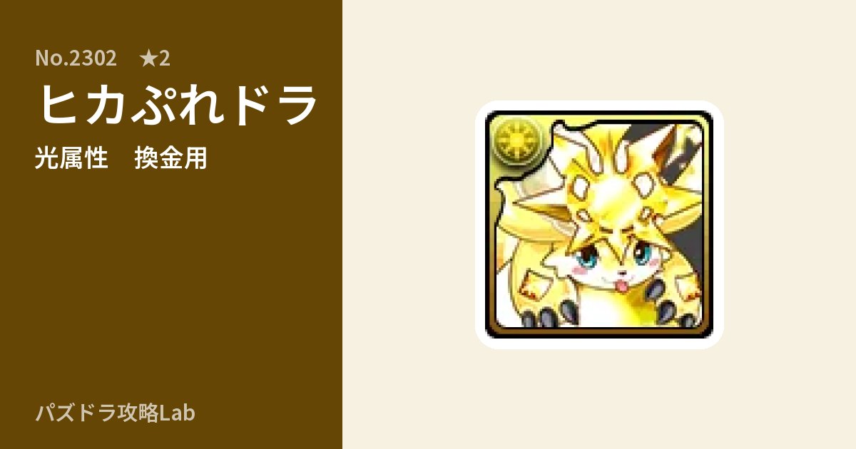 【パズドラ】ヒカぷれドラの使い道とステータスのアイキャッチ