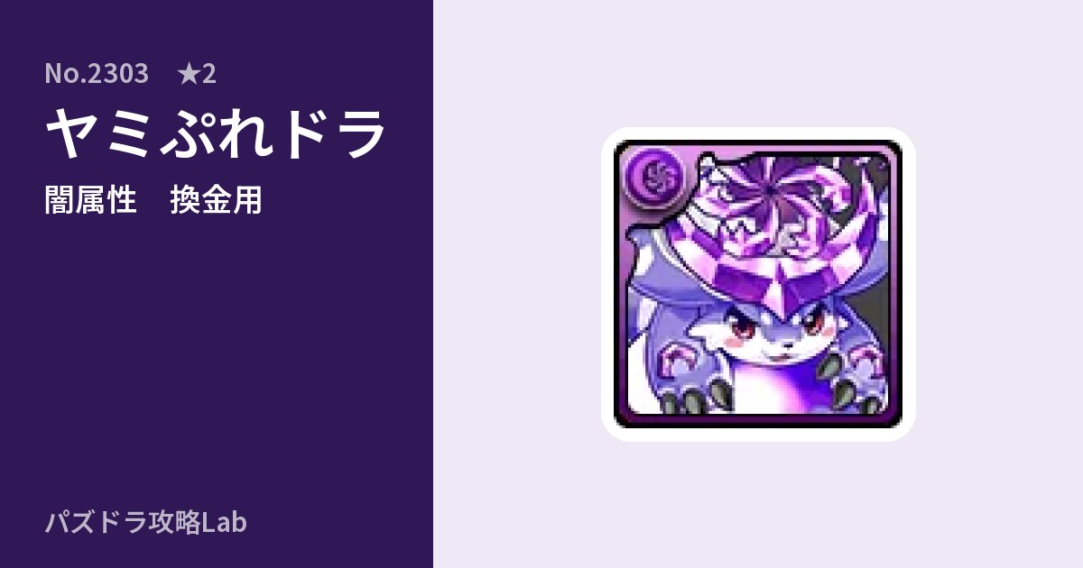 【パズドラ】ヤミぷれドラの使い道とステータスのアイキャッチ