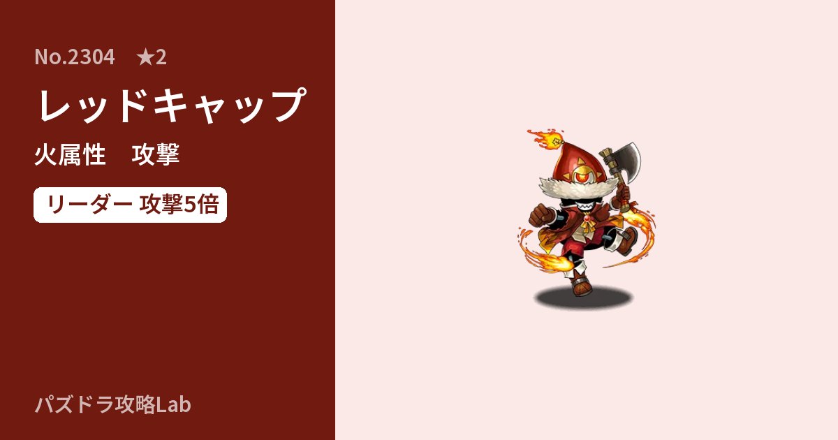 【パズドラ】レッドキャップの性能・覚醒・スキルのアイキャッチ