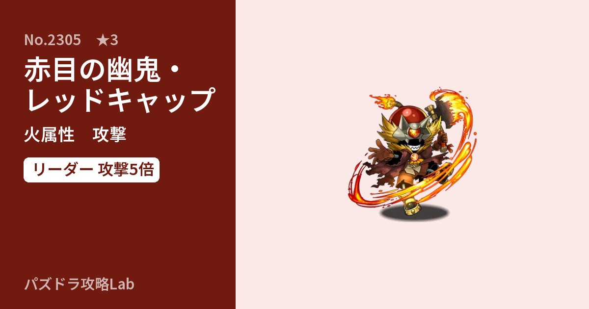 【パズドラ】赤目の幽鬼・レッドキャップの性能・覚醒・スキルのアイキャッチ
