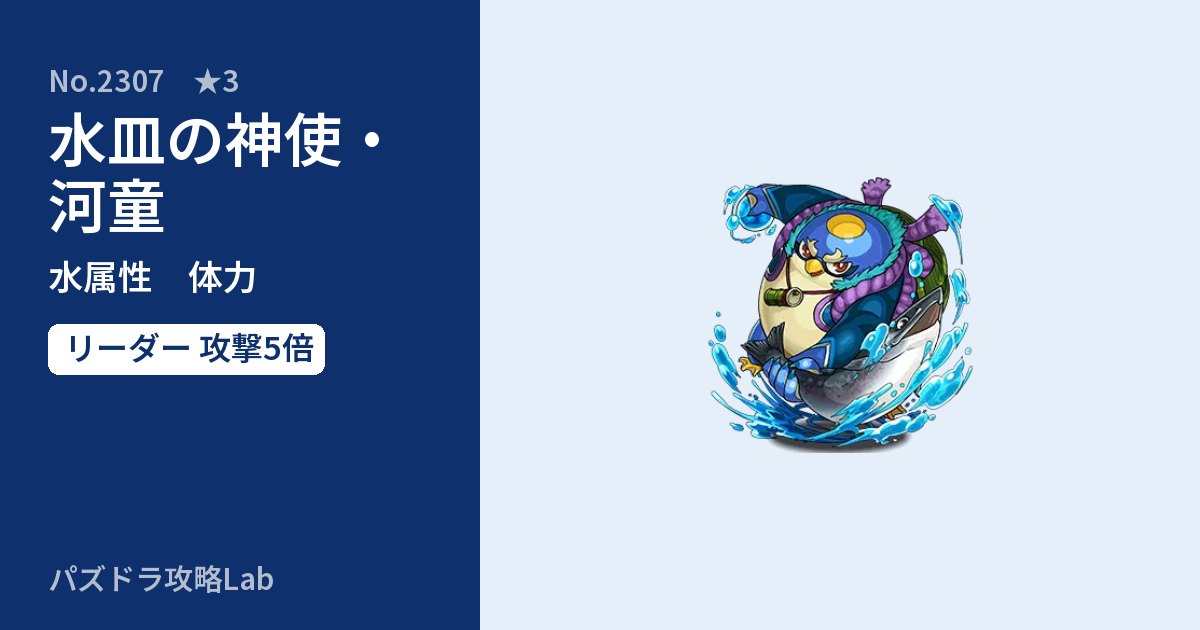 【パズドラ】水皿の神使・河童の性能・覚醒・スキルのアイキャッチ