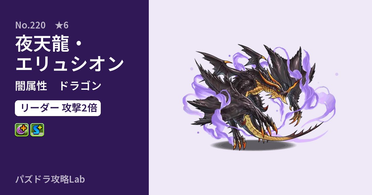 【パズドラ】夜天龍・エリュシオンの性能・覚醒・スキルのアイキャッチ