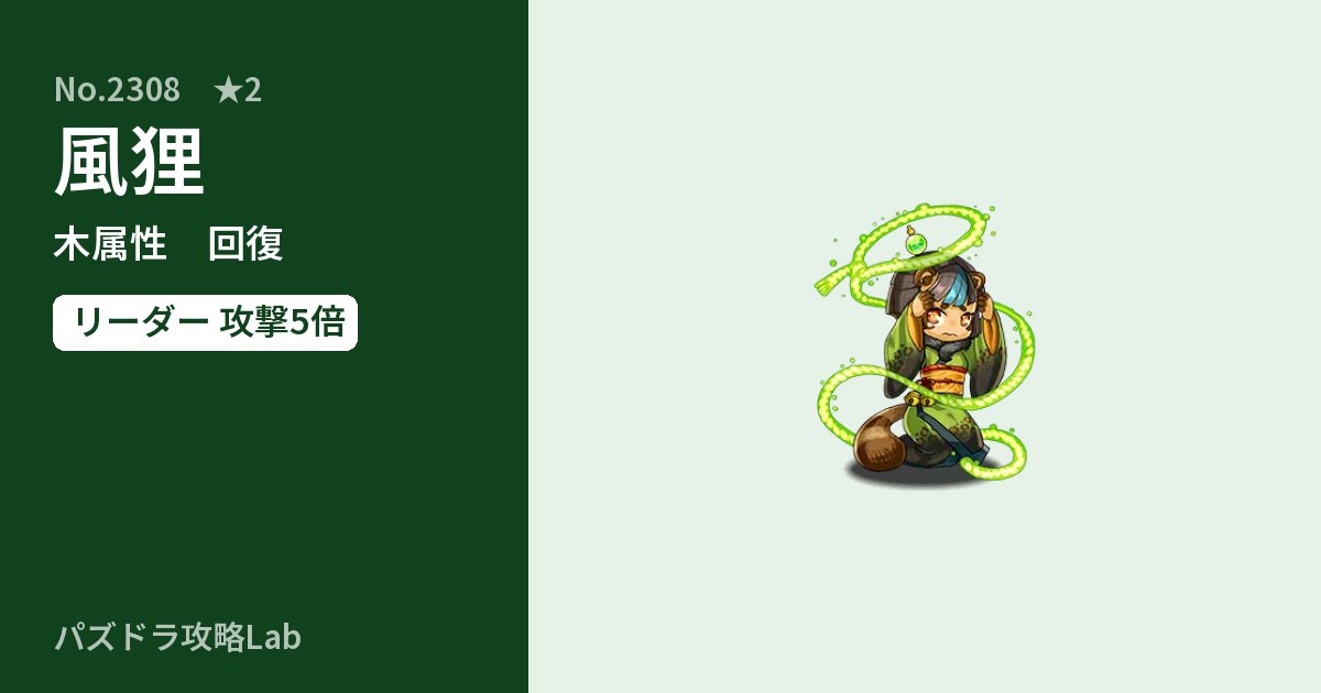 【パズドラ】風狸の性能・覚醒・スキルのアイキャッチ